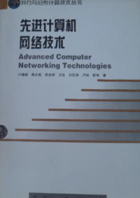 先进计算机网络技术