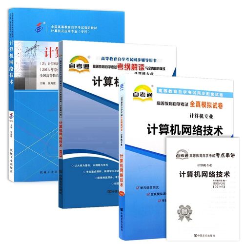 2025年自考02141计算机网络技术考纲深度解读与备考指南